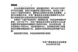 热议世界杯版权：估计要压哨官宣买版权了 多3个平台看球也是好事配图