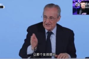 放飞自我！弗洛伦蒂诺：让那个女孩提问，你们其他人都太丑了配图