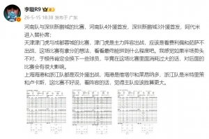 李璇：津门虎主力阵容出战有拿分想法，海港vs浙江是海港胜算更大配图