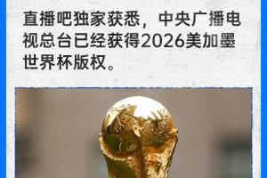 直播吧独家：中央广播电视总台已经获得2026世界杯版权配图