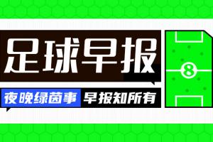 早报:我们出线了!配图