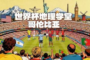 世界杯地理学堂：世预赛唯一让阿根廷吃瘪的哥伦比亚，曾经很大？配图