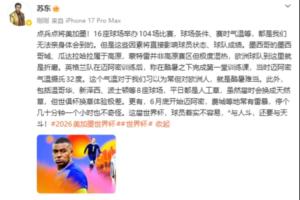 苏东:世界杯球场条件、赛时气温,将直接影响球员状态、球队成绩配图