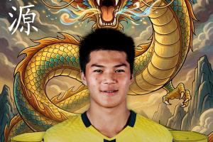 董路:刘凯源与黄潜续约业余合同转职业合同,在U19B队开始季前赛配图
