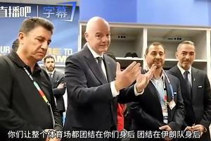 因凡蒂诺前往伊朗更衣室讲话：你们让整个球场团结，正书写历史！配图